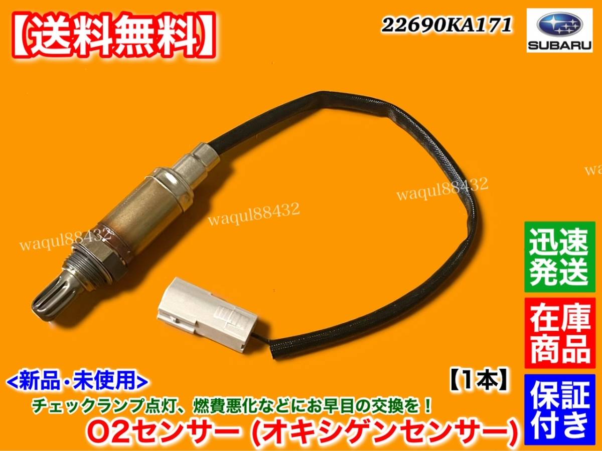 在庫【送料無料】サンバー ディアス ワゴン TW1 TW2【新品 O2センサー 1本】22690-KA171 エキマニ 空燃比センサー NA スーパーチャージャー_画像1