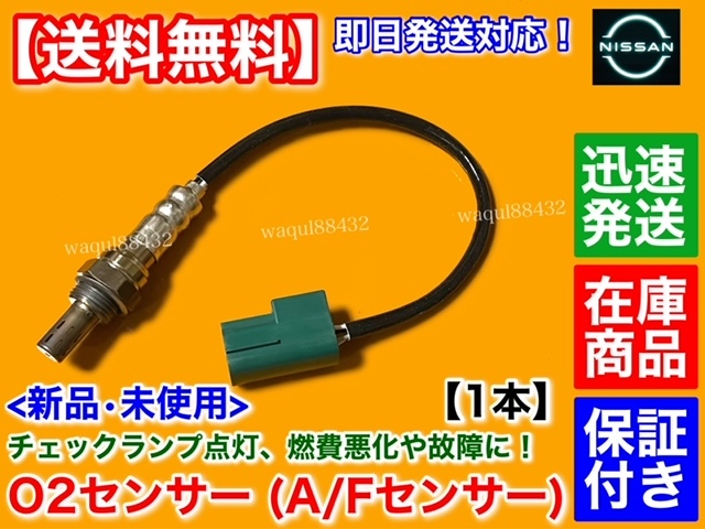 在庫/保証【送料無料】新品 O2センサー フロント 1本【J31 ティアナ TNJ31 / K30 クルー QK30】22690-8J001 A/Fセンサー エキマニ 前側_画像1