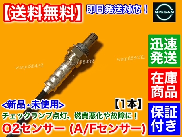 在庫/保証【送料無料】新品 O2センサー フロント 1本【J31 ティアナ TNJ31 / K30 クルー QK30】22690-8J001 A/Fセンサー エキマニ 前側_画像2