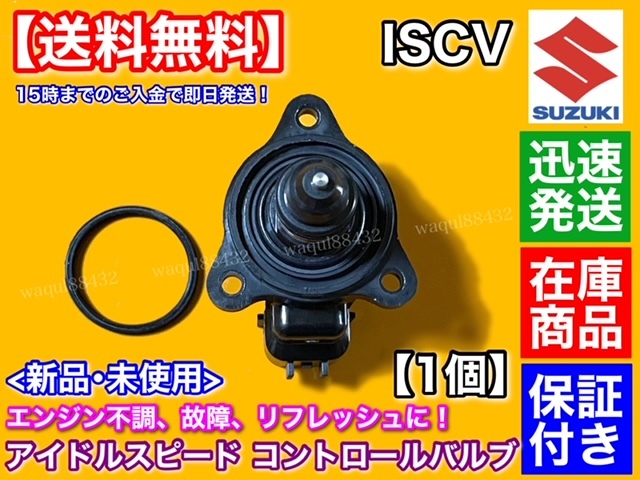 保証/即納【送料無料】スズキ ワゴンR MH21S ターボ車【ISCV アイドル スピード コントロール バルブ】センサー RR-DI K6A アイドルアップ_画像2