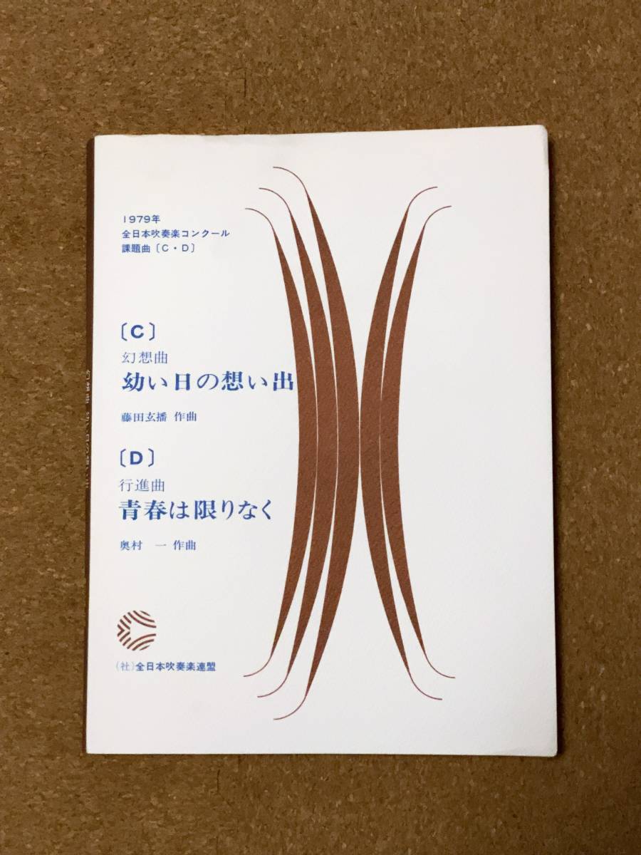 吹奏楽楽譜 第27回（1979年）全日本吹奏楽コンクール課題曲 幻想曲