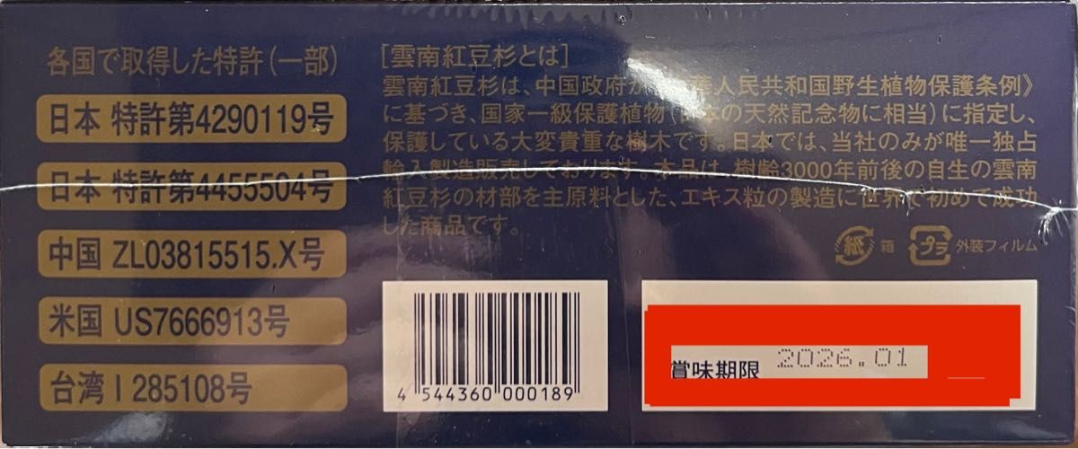 雲南紅豆杉 6粒 90包 4箱 賞味期限 2026年1月 | pharmafast.com.mx