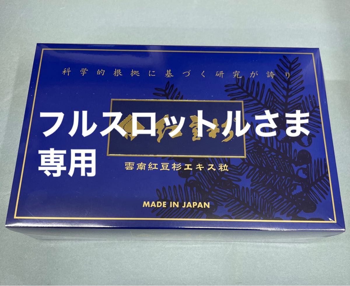 雲南紅豆杉 6粒 90包 賞味期限 2026年1月 4箱 | alfasaac.com