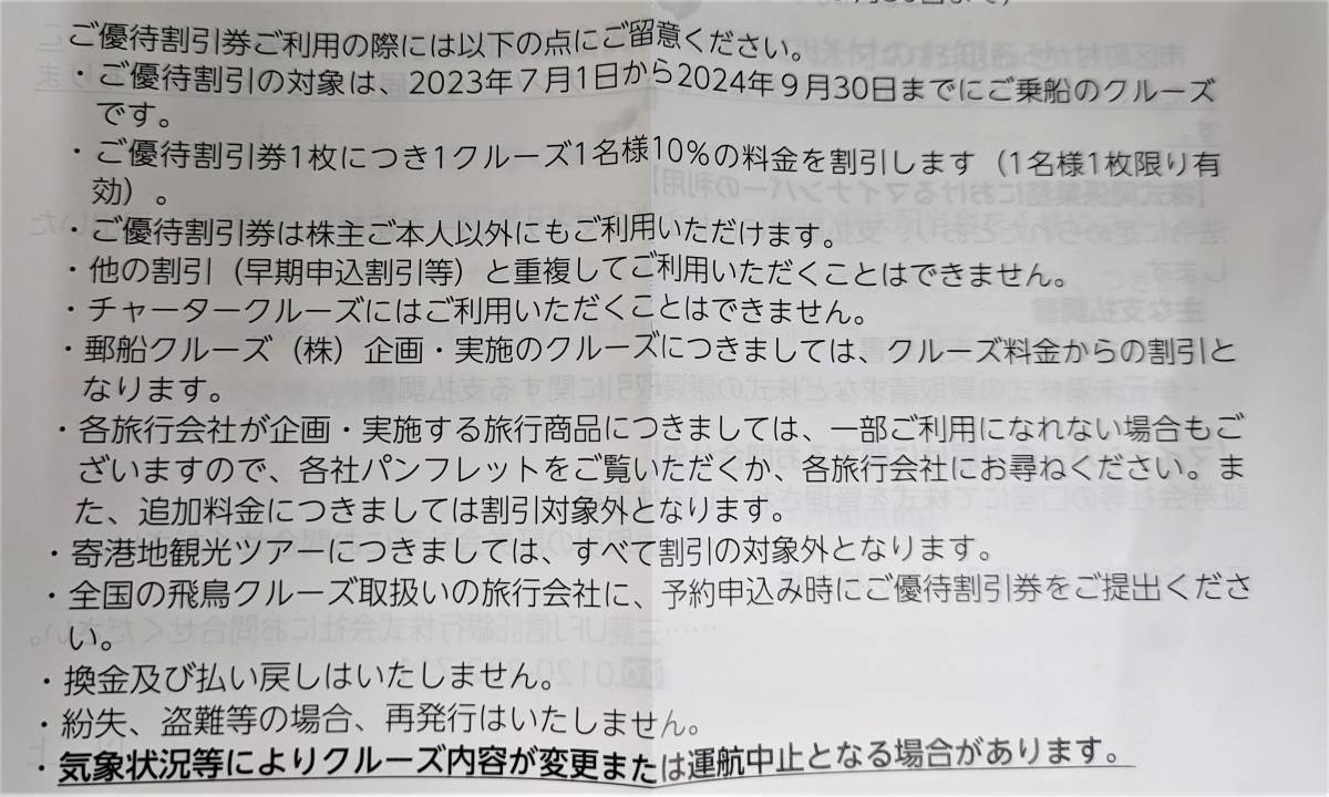 ★ 日本郵船 株主優待 飛鳥クルーズ10％off割引券3枚 ＋氷川丸招待券２枚_画像4