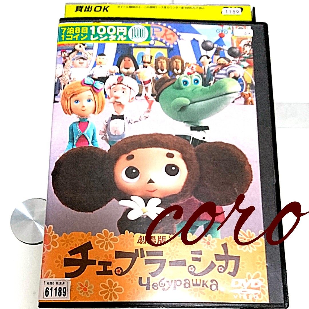 劇場版 チェブラーシカ DVD レンタル落ち