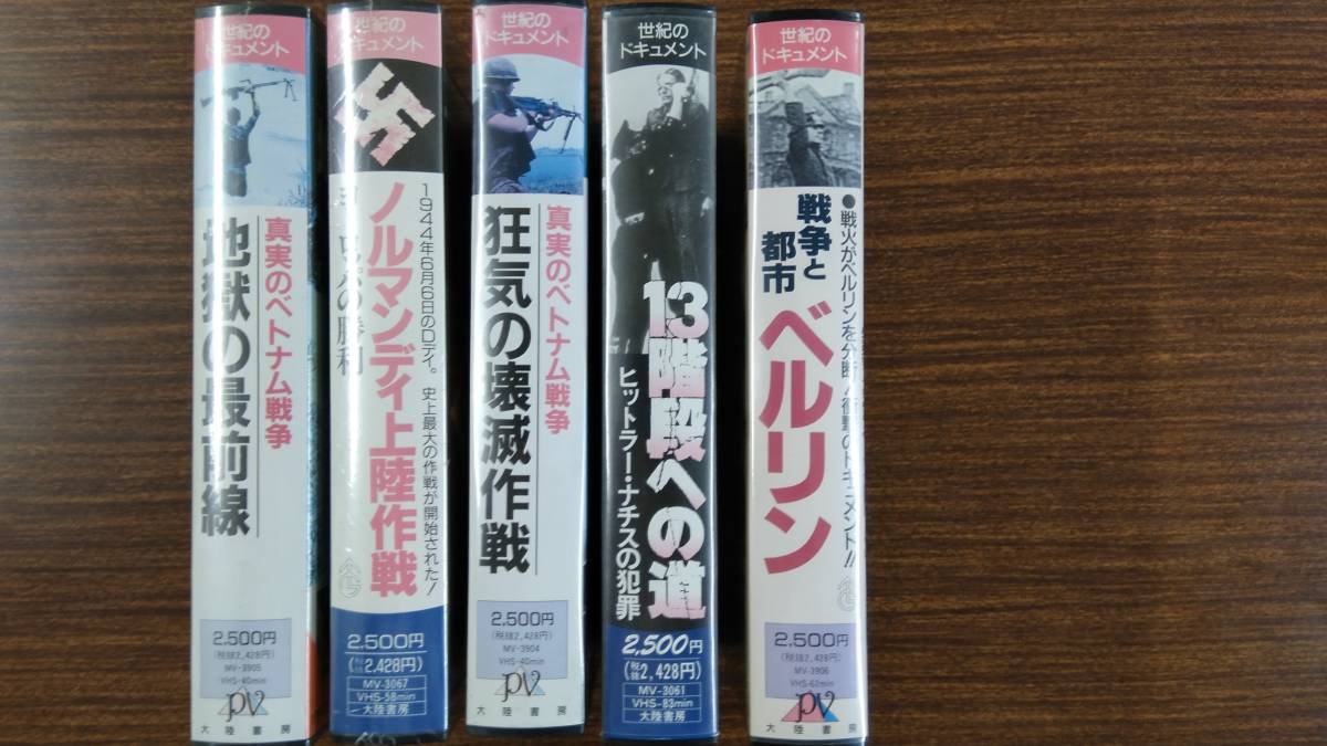 世界大戦、ベトナム戦争関連　VHS ビデオテープ5巻　◆完全未使用品2巻、開封品3巻　販売価格12500円_画像3