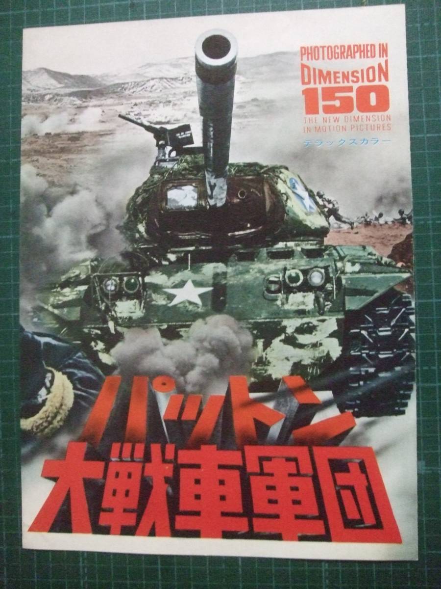 美品専門 ジョージ C スコット パットン大戦車軍団 初公開時業界向専用 特殊ポスター兼プレス 三つ折