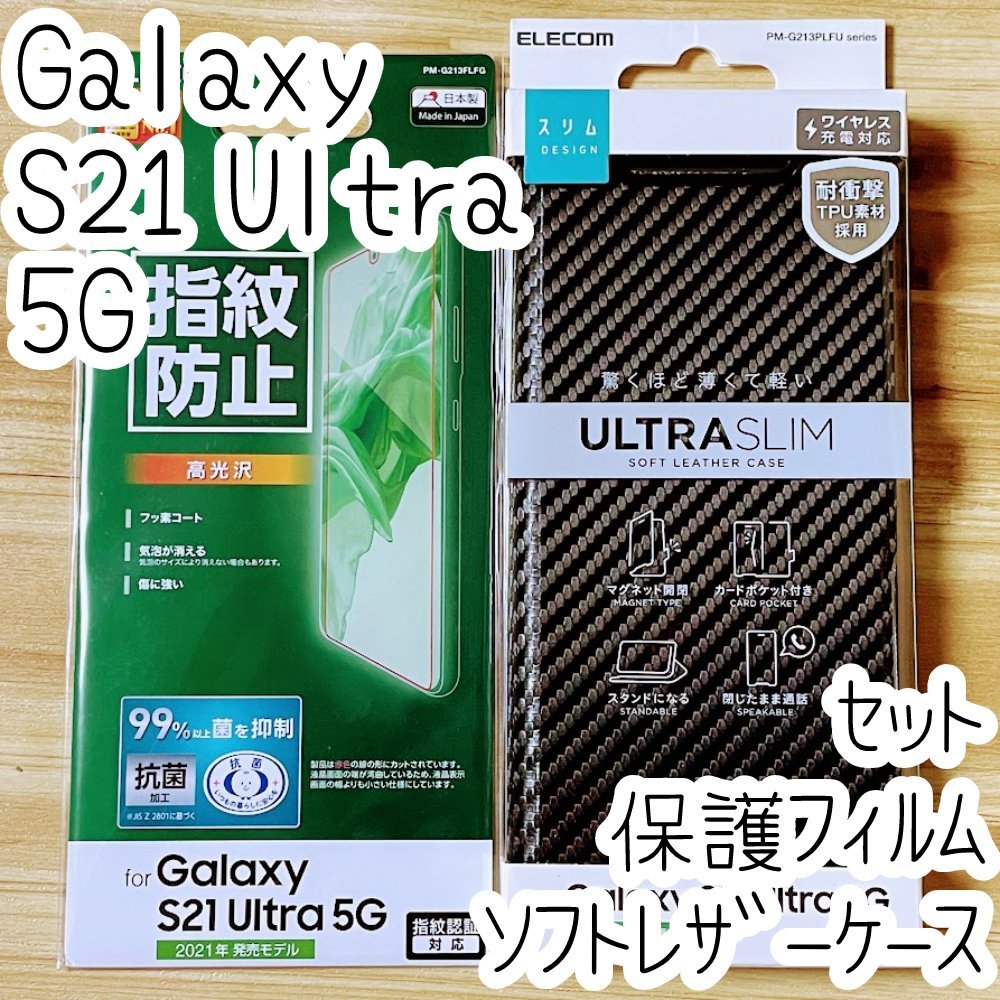 セット Galaxy S21 Ultra 5G 手帳型ケース&液晶保護フィルム 指紋認証対応 カバー ソフトレザー ワイヤレス充電 高光沢 SC-52B 769 366_画像1