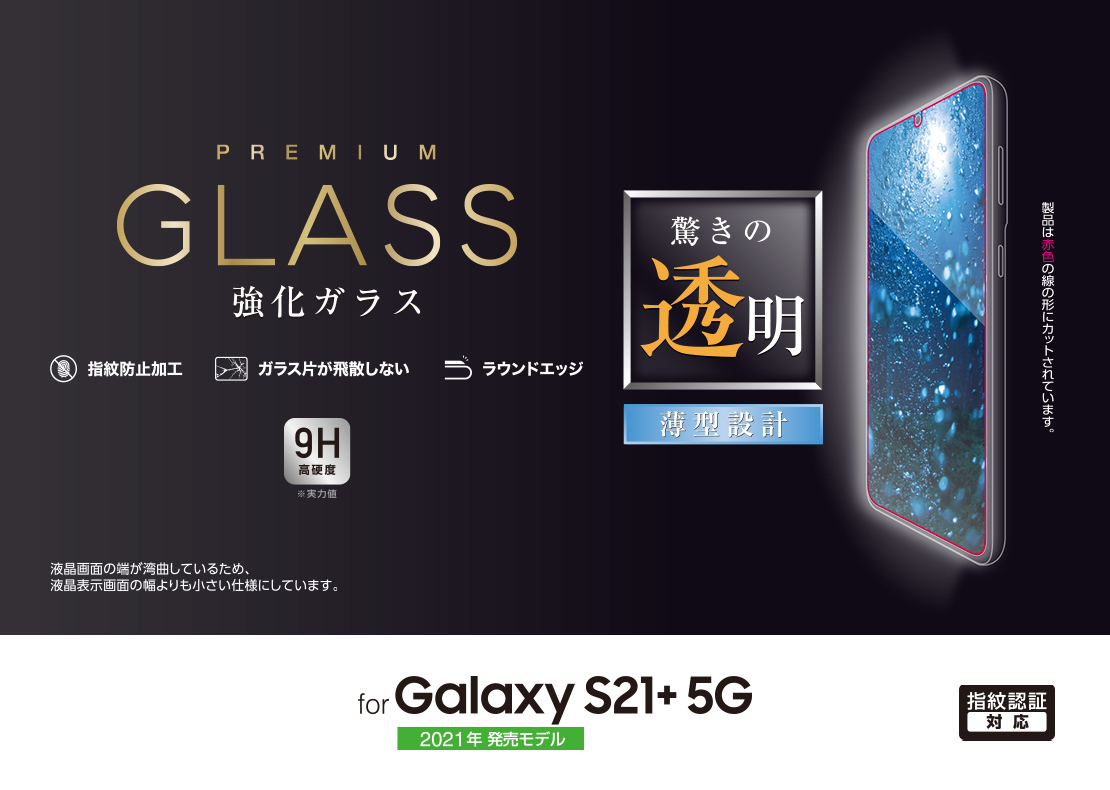 エレコム Galaxy S21+ 5G SCG10 液晶保護 強化ガラスフィルム 指紋認証対応 指紋防止加工 高硬度加工 高光沢 シール シート  714