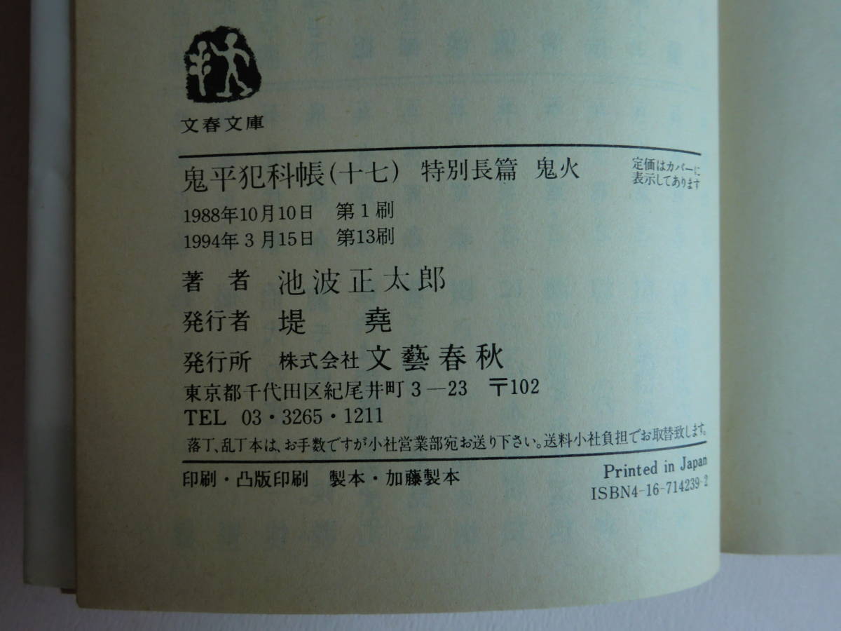 【AIKU-YA】鬼平犯科帳（17） 特別長編 鬼火 池波正太郎