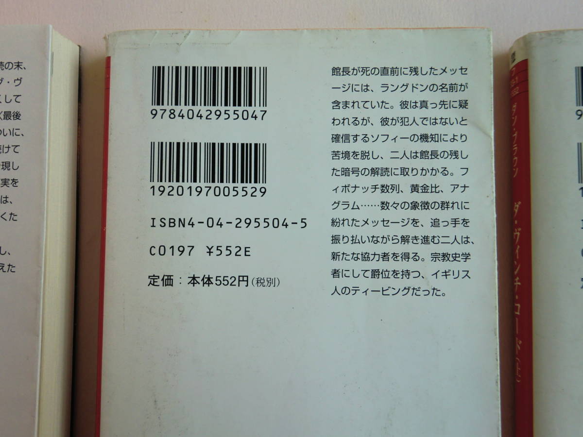 【AIKU-YA】ダ・ヴィンチ・コード 上中下巻 3冊 ダン・ブラウン_画像6