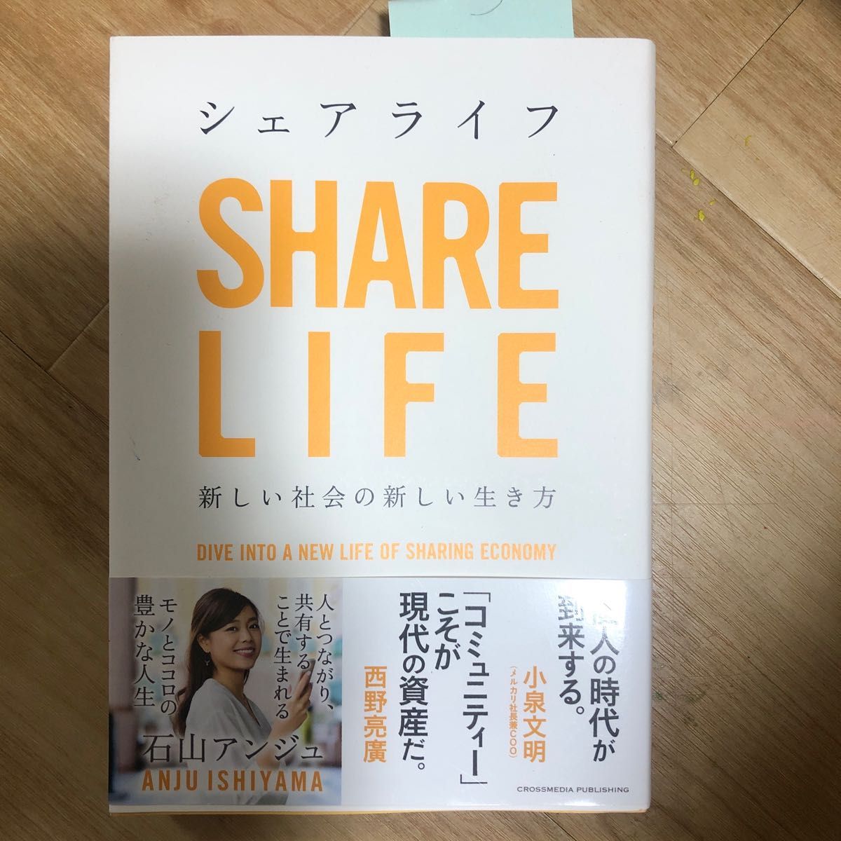 シェアライフ　新しい社会の新しい生き方 石山アンジュ／〔著〕