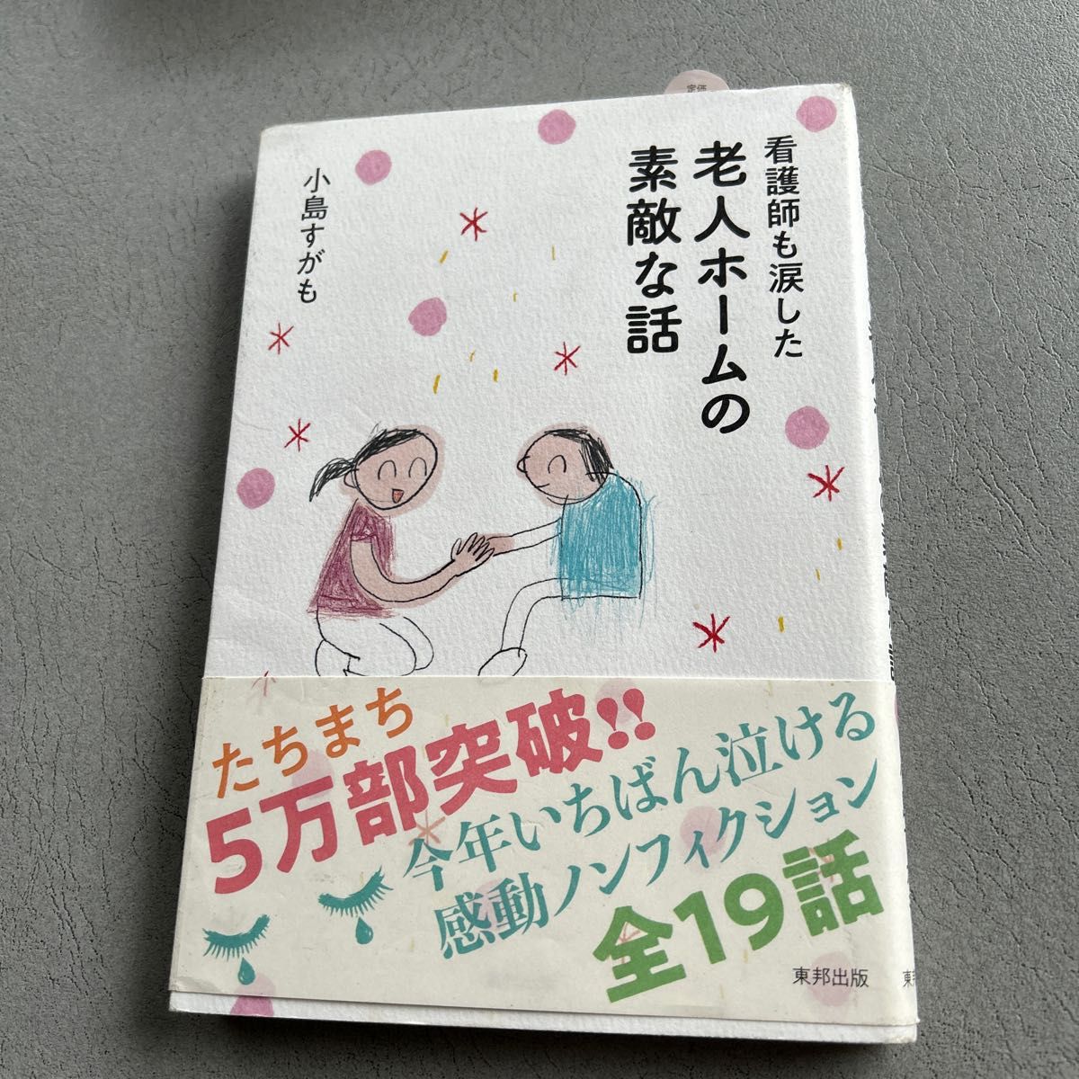 老人ホームの素敵な話　介護する人、される人も癒される本