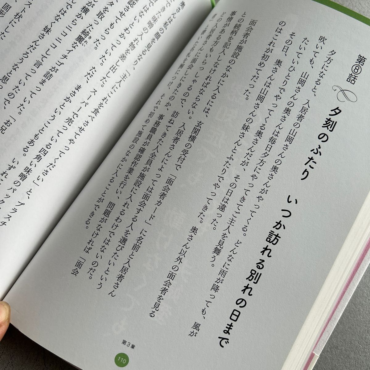 老人ホームの素敵な話　介護する人、される人も癒される本