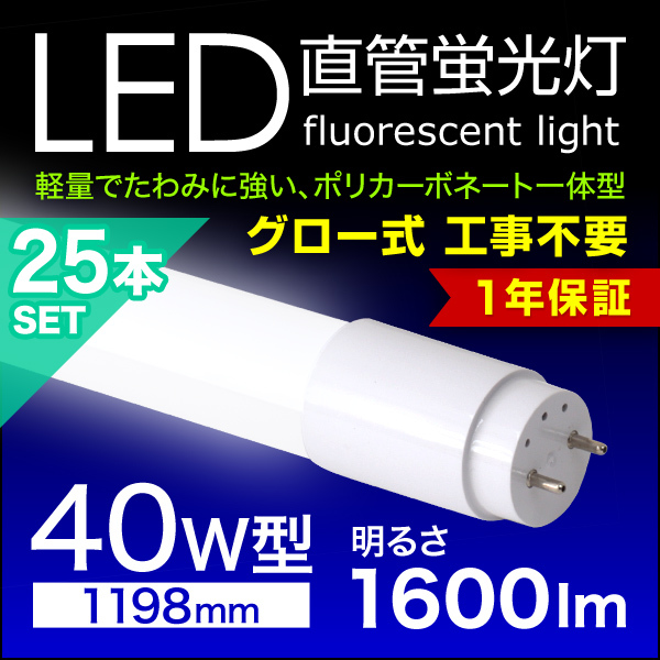 流行に LEDライト 蛍光灯 照明 高輝度SMD グロー式 工事不要 1年保証付き 25本セット 120cm 40W形 LED蛍光灯 直管 昼光色 事務所 店舗 明るい 蛍光灯 流行に LEDライト 蛍光灯 照明 高輝度SMD グロー式 工事不要 1年保証付き 25本セット 120cm 40W形 LED蛍光灯 直管 昼光色 事務所 店舗 明るい 蛍光灯