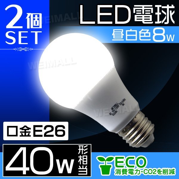 10%off】LED電球 2個セット E26 8W 40W形 昼白色 白色発光 店舗 事務所