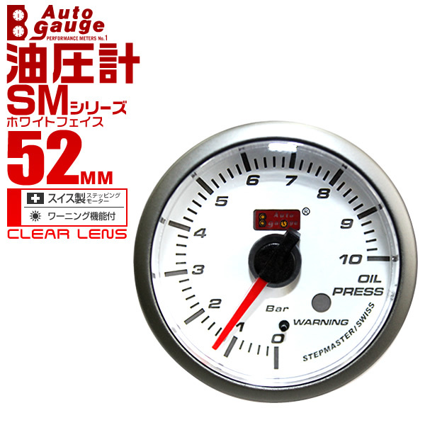 オートゲージ autogauge 油圧計 SM52Φ ホワイトフェイス ブルーLED メーター ワーニング機能付 メーター_画像1