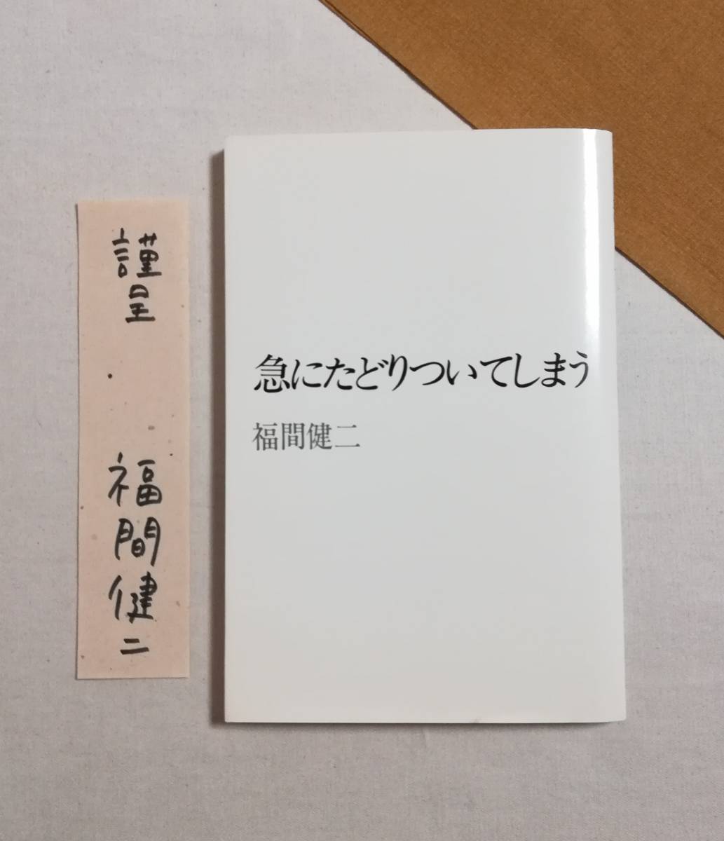 ★お求めやすく価格改定★ Dく 福間健二 詩集 急にたどりついてしまう 1988年 初版 ミッドナイト・プレス 謹呈 署名 しおり 詩 ★お求めやすく価格改定★ Dく 福間健二 詩集 急にたどりついてしまう 1988年 初版 ミッドナイト・プレス 謹呈 署名 しおり 詩