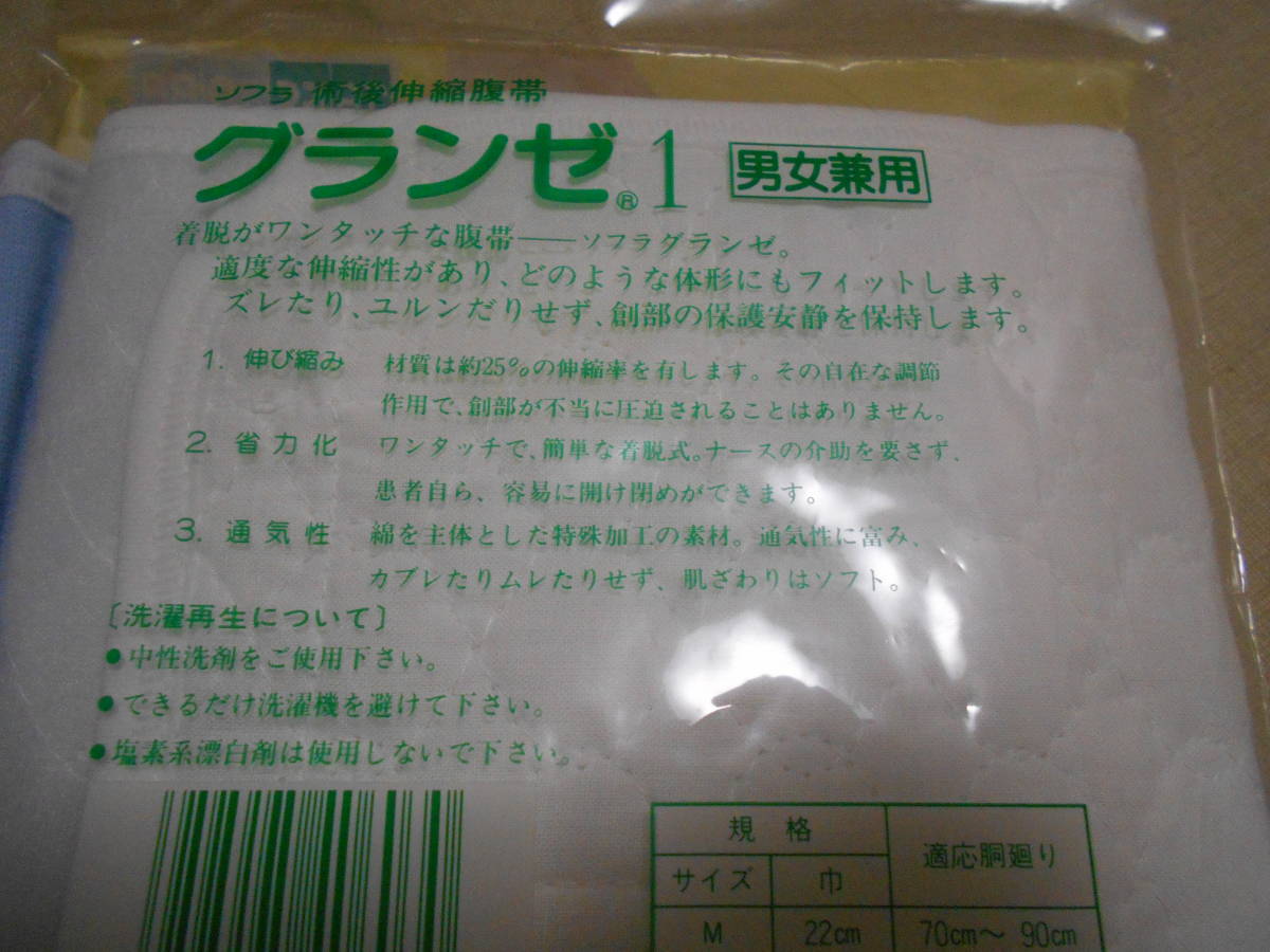 タケトラ 竹虎 術後伸縮腹帯 ソフラ グランゼ 1 Mサイズ 男女兼用 ワンタッチタイプ 腹帯 手術 出産 マタニティ介護 術後 保護 新品_画像4