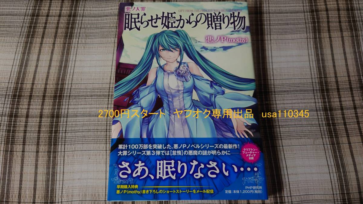 悪ノP(mothy)◇悪ノ大罪 眠らせ姫からの贈り物 初版 帯付