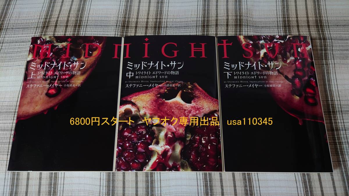 消費税無し ミッドナイト・サン トワイライト エドワードの物語 上・中