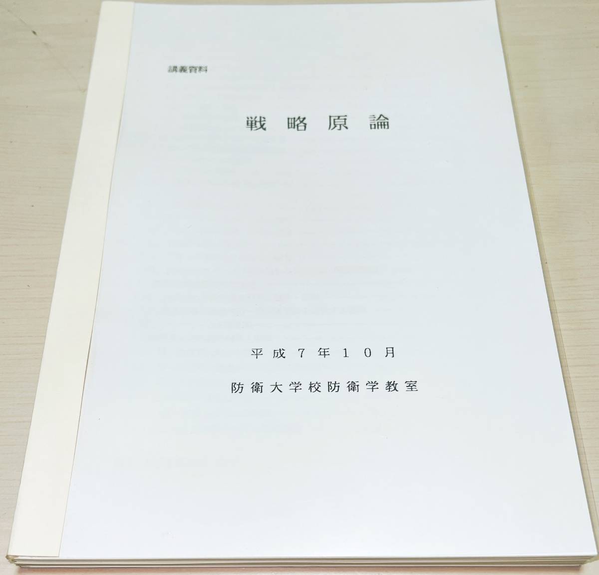 防衛大学校【戦略原論】防衛学教室/自衛隊/教本/教範/講義資料/幹部