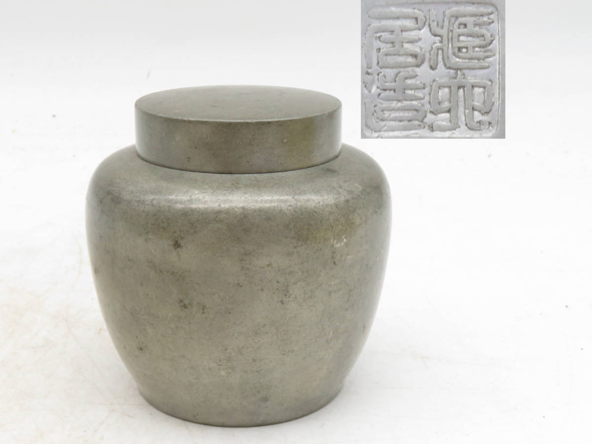 K3284 蔵六造 蔵六居 古錫製 茶入れ 茶心壺 茶壺 茶筒 在銘 刻印 錫器