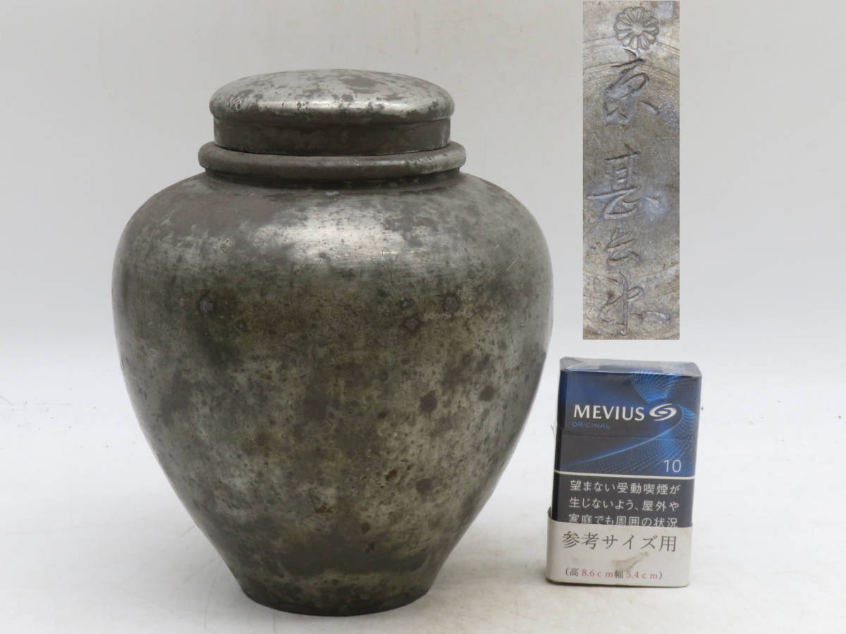 K3287 純錫製 錫斑 大振り 茶入れ 茶心壺 茶壺 茶筒 高さ約20.7cm 在銘