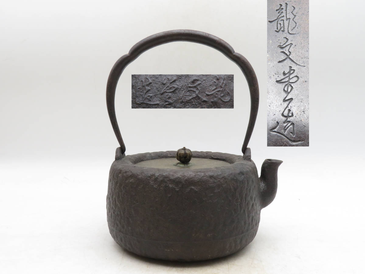 K3577 龍文堂造鉄瓶身在銘刻印鉄器鉄壺急須湯沸かし金属工芸時代物古