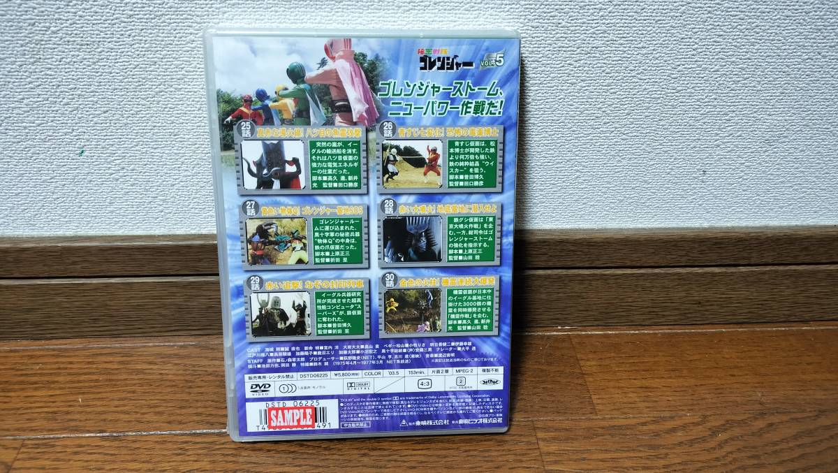 未開封 未使用 秘密戦隊ゴレンジャー　 5巻 DVD 東映ビデオ 東映 特撮　戦隊もの_画像2