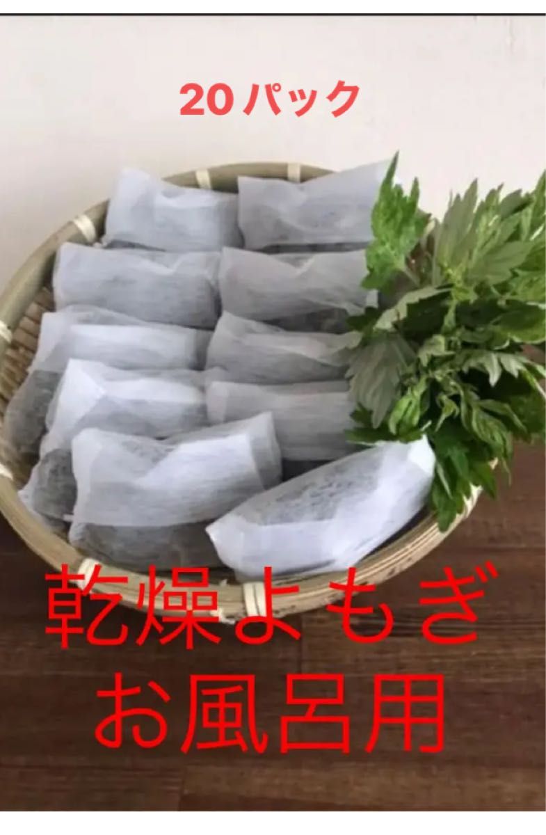 SALE/98%OFF】 和歌山産無農薬 乾燥よもぎお風呂 足湯用 20パック lil
