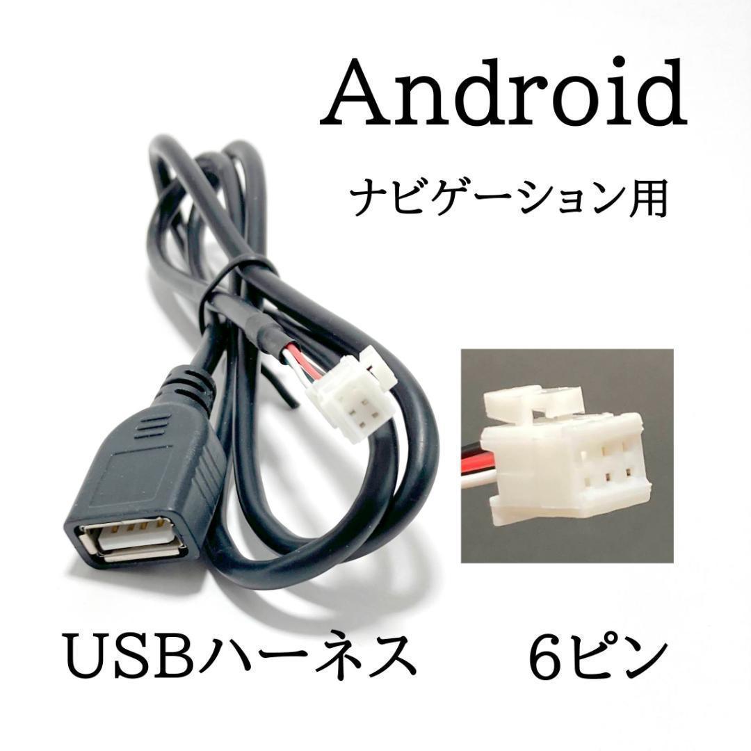 Androidナビ用　6ピン　USBハーネス6P　中華ナビ　カーオーディオ_画像1