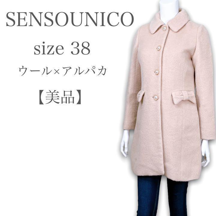 M620★美品★SENSO UNICO センソユニコ ウール×アルパカ プリティボタン ステンカラーロングコート Mサイズ アイボリー レディース 上品_画像1