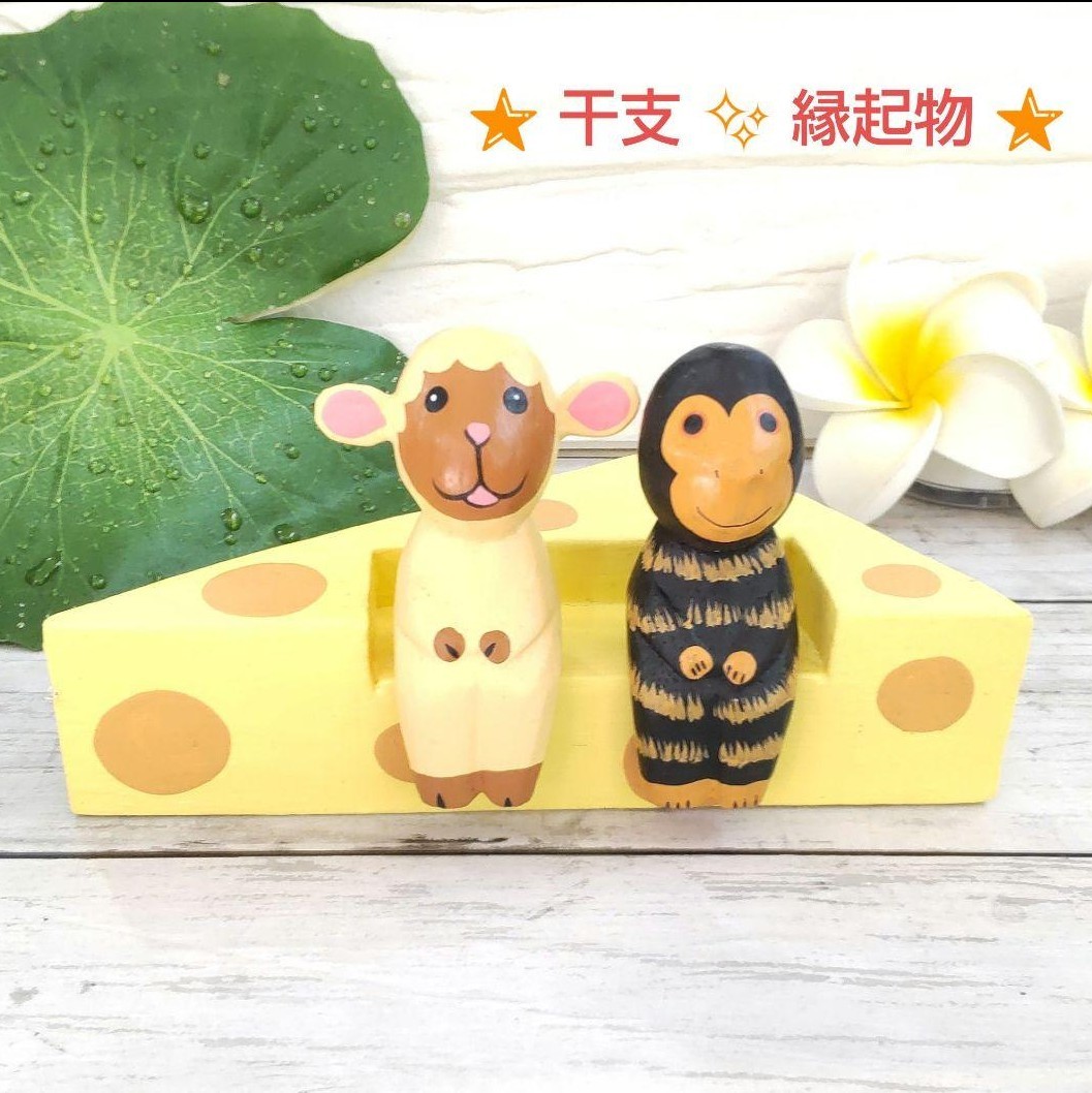 No.230 干支 未&申 チーズソファー 木彫り動物 縁起物 アジアン雑貨