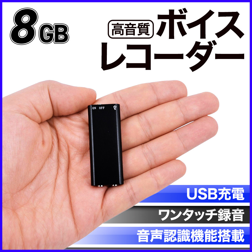 ボイスレコーダー 8GB 超小型 録音機大容量 ICレコーダーイヤホン付き