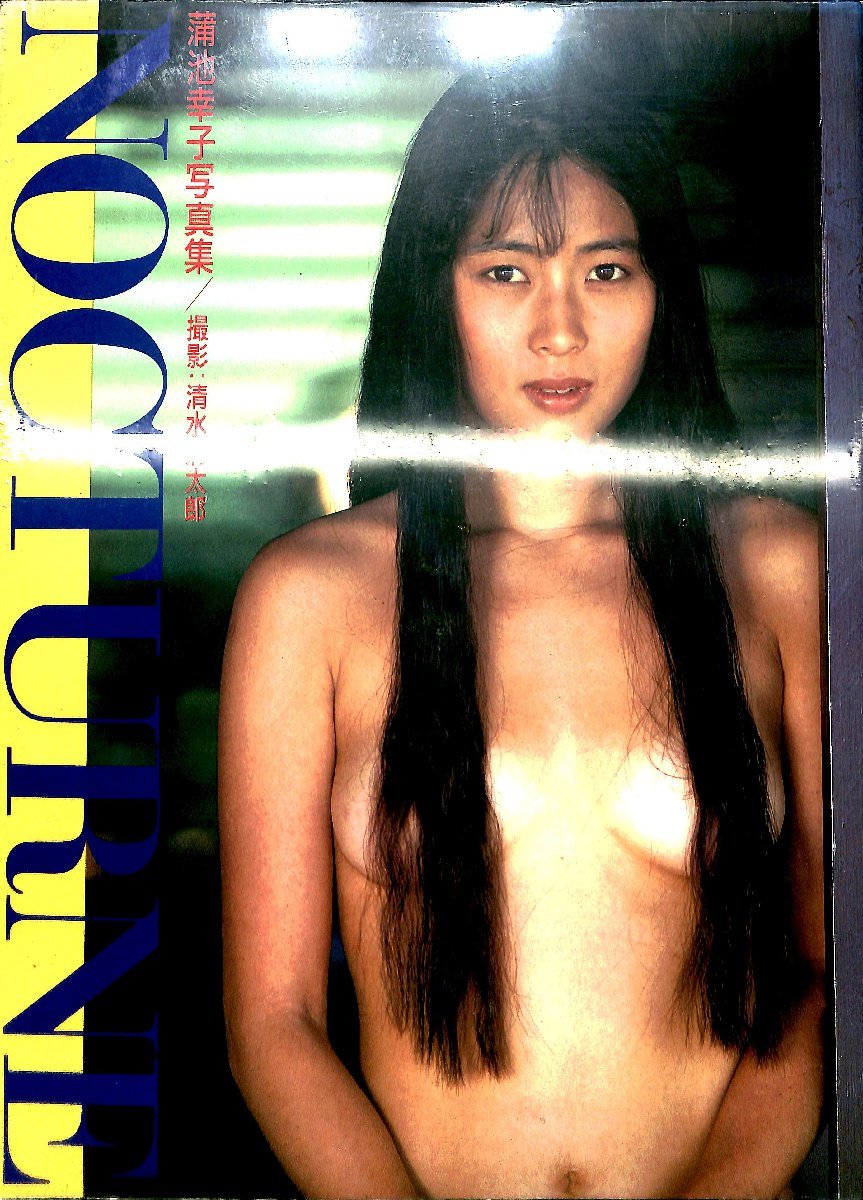 NOCTURNE―蒲池幸子写真集単行本1990 清水清太郎ZARD 坂井泉水