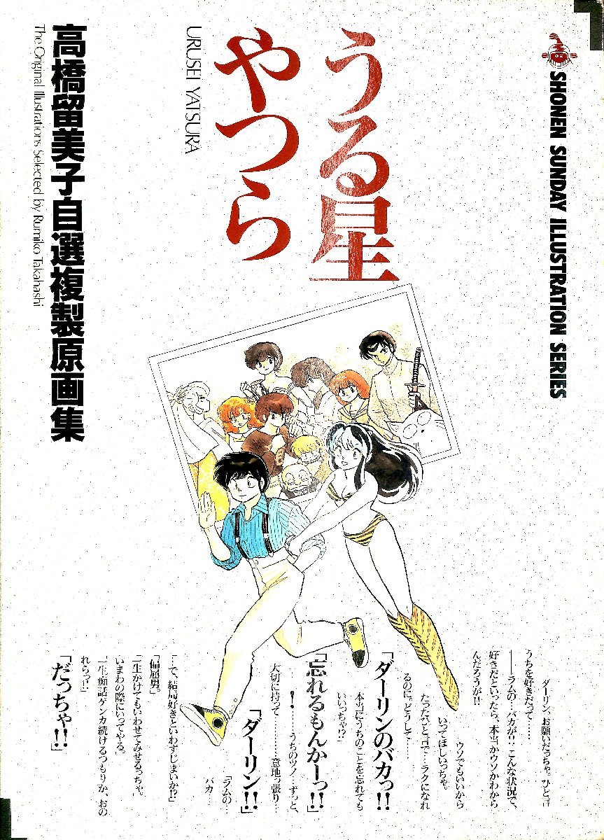 うる星やつら―高橋留美子自選複製原画集 (Shonen Sunday illustration