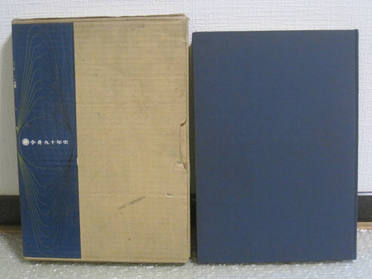 丸井今井 九十年史 非売品◆百貨店 デパート 社史 記念誌 会社史 企業史 北海道 札幌 小樽 函館 旭川 室蘭 郷土史 歴史 写真 記録 資料
