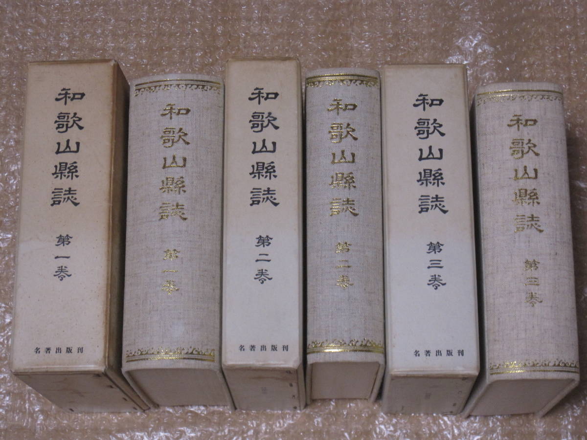 和歌山県誌 3冊 名著出版◆紀州藩 高野山 和歌山市 海草郡 那賀郡 伊都郡 有田 日高 牟婁 紀伊 紀州 南紀 郷土史 民俗 歴史 資料 史料_画像1