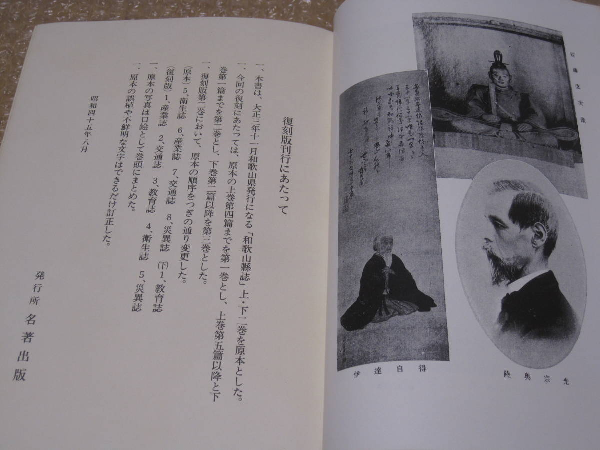 和歌山県誌 3冊 名著出版◆紀州藩 高野山 和歌山市 海草郡 那賀郡 伊都郡 有田 日高 牟婁 紀伊 紀州 南紀 郷土史 民俗 歴史 資料 史料_画像7