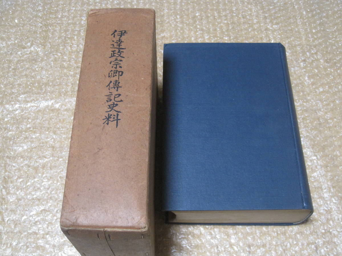 低価格で大人気の 伊達氏 戦国武将 伊達政宗卿伝記史料◇伊達政宗 仙台