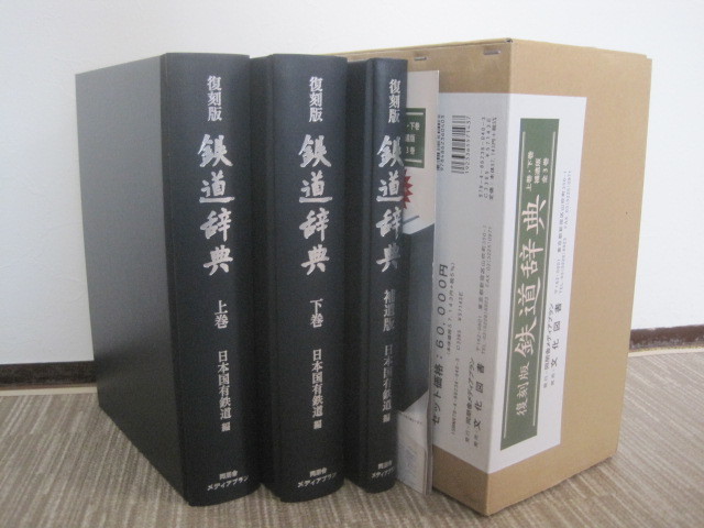 値引きする 昭和33年 復刻 補遺 上下巻 全3巻揃 鉄道辞典 復刻版 資料