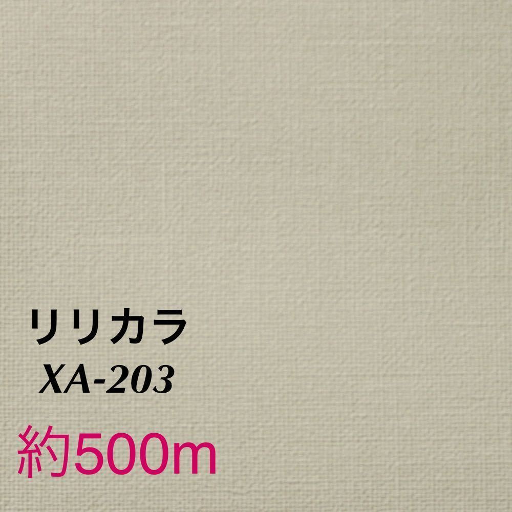 Yahoo!オークション - 【XA203】約500m リリカラ 壁紙 クロス Yahoo!オークション - 【XA203】約500m リリカラ 壁紙 クロス