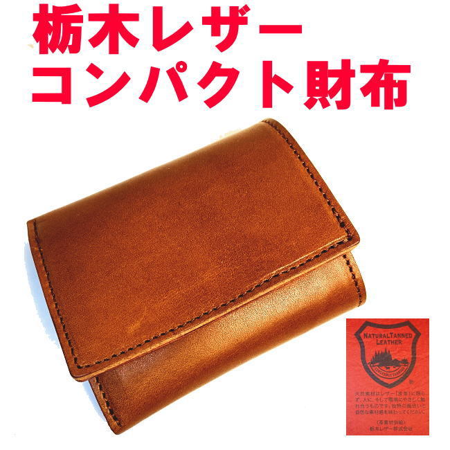 ブラウンとオレンジ 栃木レザーバイカラー 手のひら三折財布 日本製