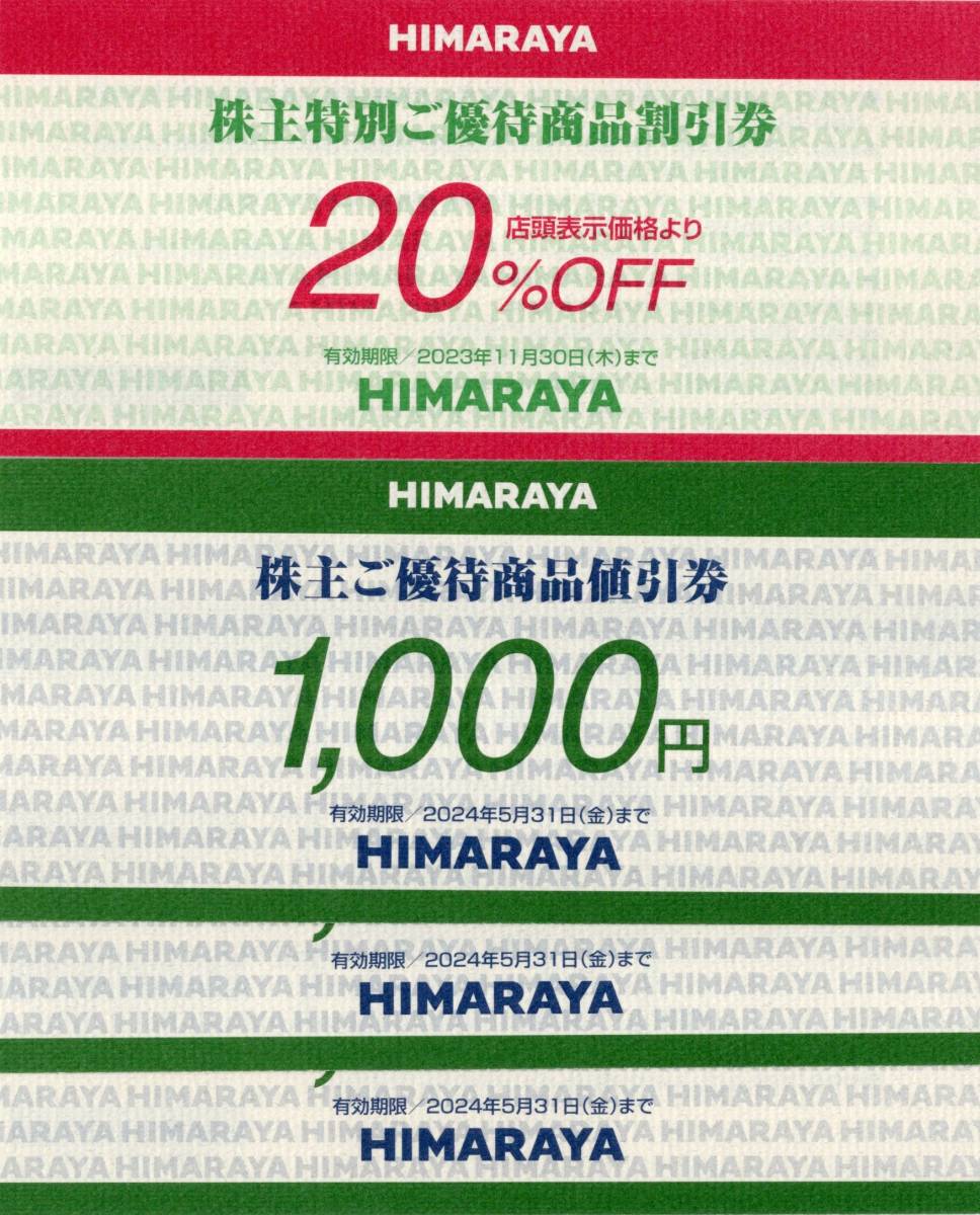 ヒマラヤ 株主優待券 20%割引券 1枚 HIMARAYA