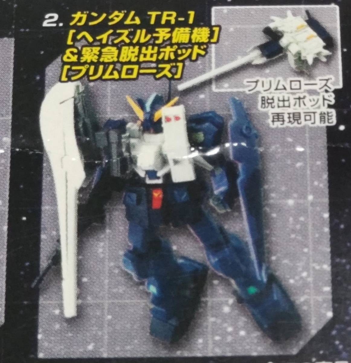 機動戦士ガンダム MS開発記録2 ガンダムTR-1[プリムローズ装備]＆緊急脱出ポット_画像1