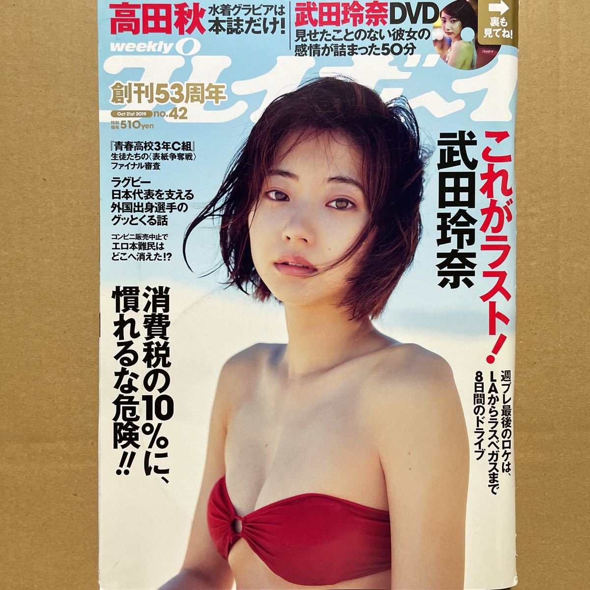 週刊プレイボーイ☆2019 10/21 no.42 DVD未開封 武田玲奈_画像1