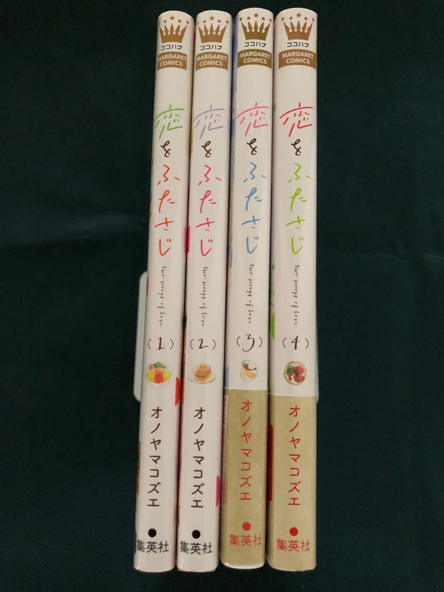 恋をふたさじ　1〜４巻 （マーガレットコミックス） オノヤマコズエ／著