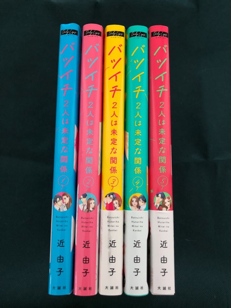 抹茶ねこ様専用 バツイチ2人は未定な関係 1〜5全巻(Only Lips comics) 近由子/著