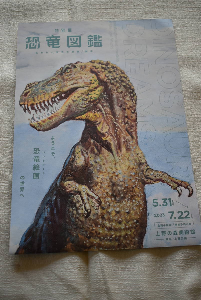 案內(nèi)書「特別展　恐竜図鑑」